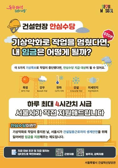 서울시, 기후위기 속 ‘건설약자와의 동행’ 나서…극한기후 작업중지시, 소득보전 수혜자 대폭 늘린다