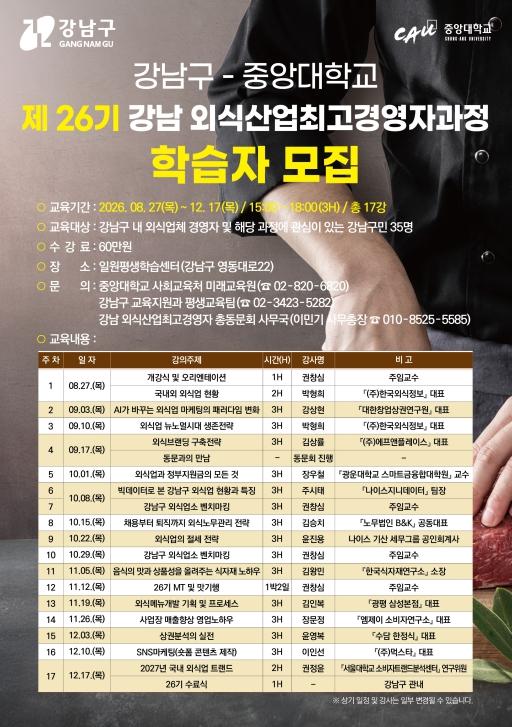 강남구, 평생교육으로 외식산업 전문 경영인 키운다