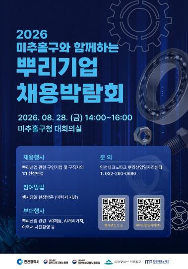 인천TP, ‘미추홀구와 함께하는 뿌리기업 채용박람회’ 개최