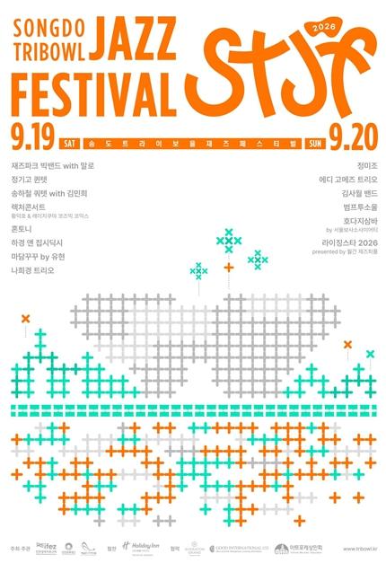 인천문화재단 ‘송도 트라이보울 재즈 페스티벌’ 9월 19·20일 개최