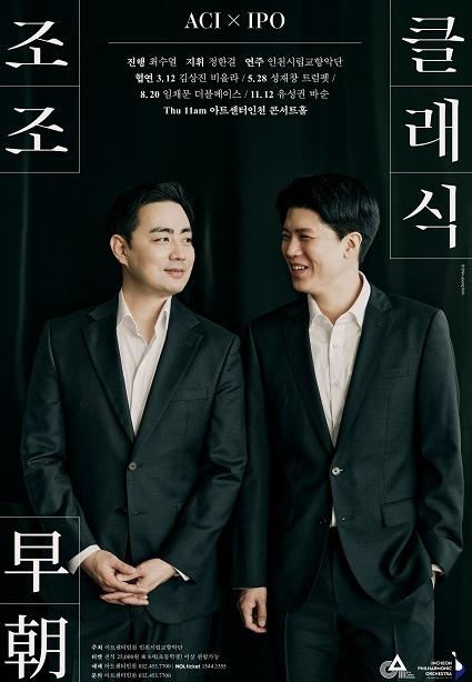 웅장한 저음의 울림부터 위트 넘치는 스윙 재즈까지―아트센터인천, '조조(早朝) 클래식' 세 번째 무대