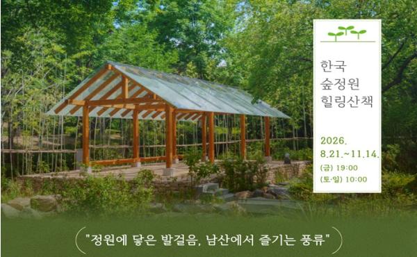 서울시, 남산 속 새 명소 ‘한국숲정원’ 해설과 함께 힐링 산책 즐기세요