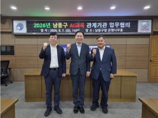 남동구, AI 인재 양성 위한 산․학․관 협력 논의