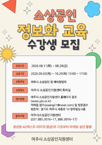 여주시소상공인지원센터, '2026년 소상공인 정보화 교육' 교육생 모집