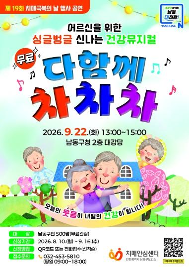 남동구, 치매인식개선 “다함께 차차차” 뮤지컬 공연 개최