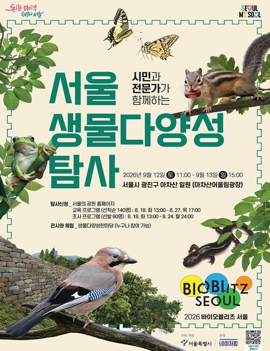 서울시, 아차산에 살고 있는 다양한 동·식물 만나볼까 '바이오블리츠 서울' 개최