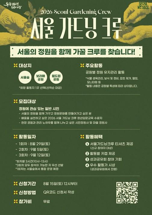 서울시, 서울 가드닝 크루가 되어 공원의 정원관리를 함께하세요