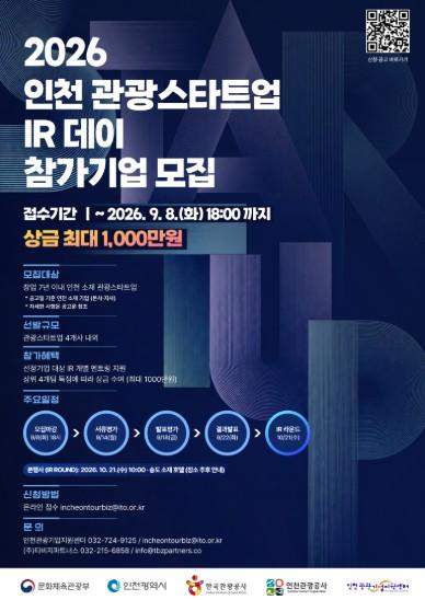 인천관광공사, 관광스타트업 투자유치 설명회(IR) 참가기업 모집