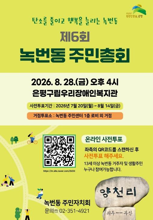 우리 동네 사업, 주민이 직접 결정한다…은평구 녹번동, 주민총회 개최