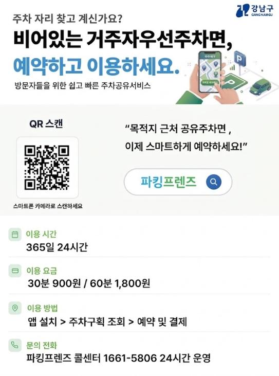 강남구 '거주자우선주차면 공유주차' 24시간 개방...이용 36.6% 늘었다