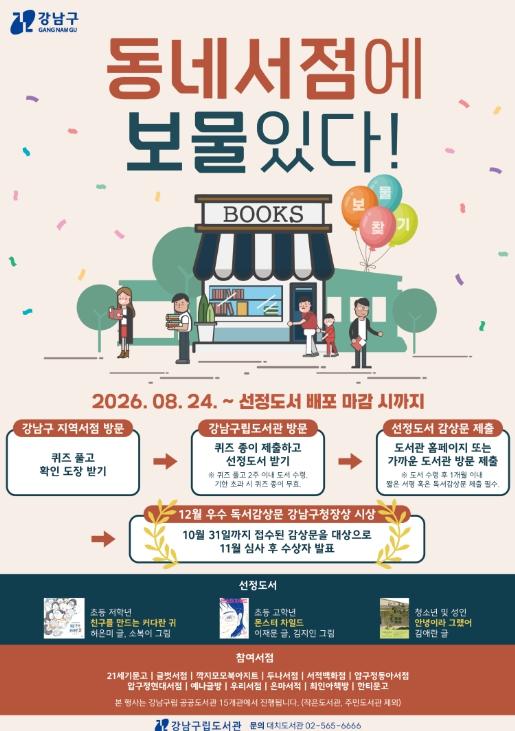 책 읽는 강남 프로젝트...'동네서점에 보물있다!' 운영