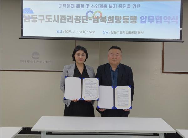 남동구도시관리공단, ‘남북희망동행’과 업무협약 체결
