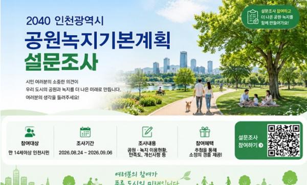 인천시, “2040 공원녹지기본계획” 밑그림 시민 손으로 직접 그린다
