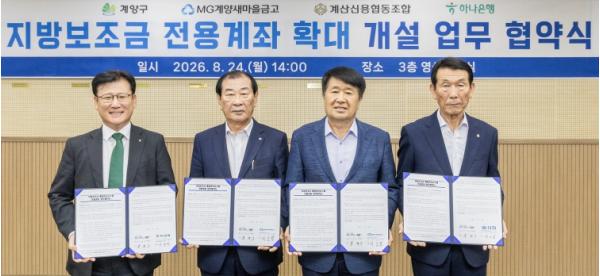계양구, ‘지방보조금 전용계좌’ 개설 확대 업무협약 체결