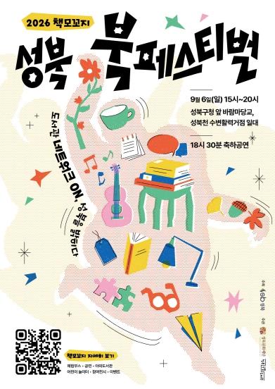 성북구, 2026 성북 책모꼬지 ‘도서관 네트워크 ON, 성북을 밝히다’ 개최