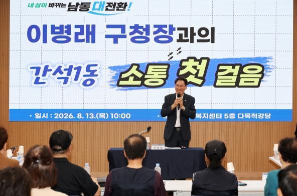 남동구, 민선9기 주민들과의 첫 만남 성황리에 마쳐