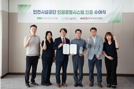 인천시설공단, 2년 연속 '인권경영시스템인증' 획득