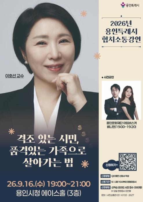 용인특례시, 이호선 교수 초청 '2026년 협치·소통 강연' 개최