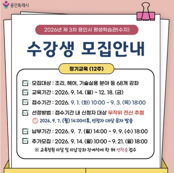 용인특례시, 평생학습관 제3차 정기교육 수강생 모집