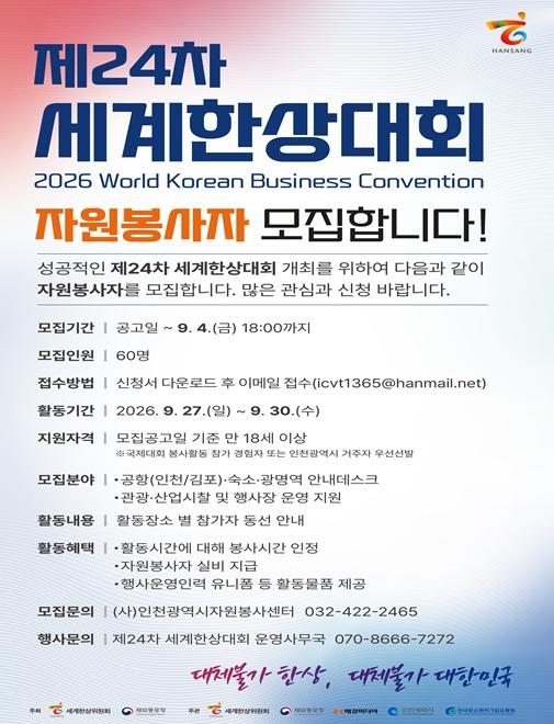 “세계 한인 경제인과 함께 뛴다” 제24차 세계한상대회 자원봉사자 모집