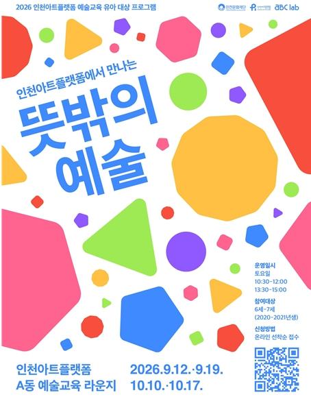 인천아트플랫폼, 유아의 몸과 움직임을 깨우는 감각 기반 예술교육 운영