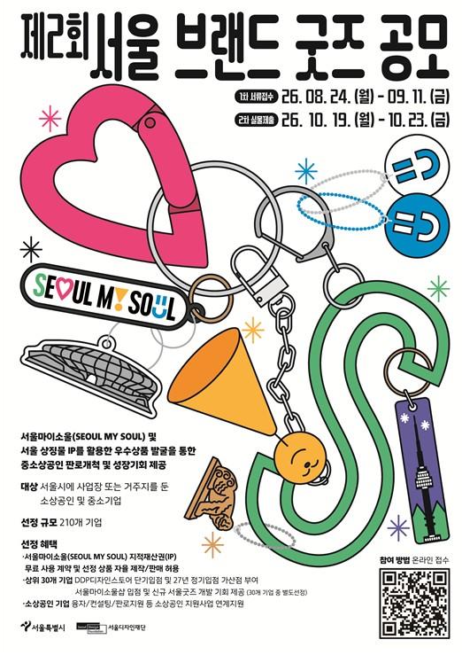 서울디자인재단, 서울브랜드굿즈 공모…'서울굿즈' 중소상공인 210곳 키운다