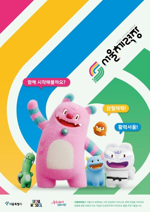 서울시, 9월 주말부터 시청 1층이 '서울체력장'으로…참여하면 1,000P '쏙'