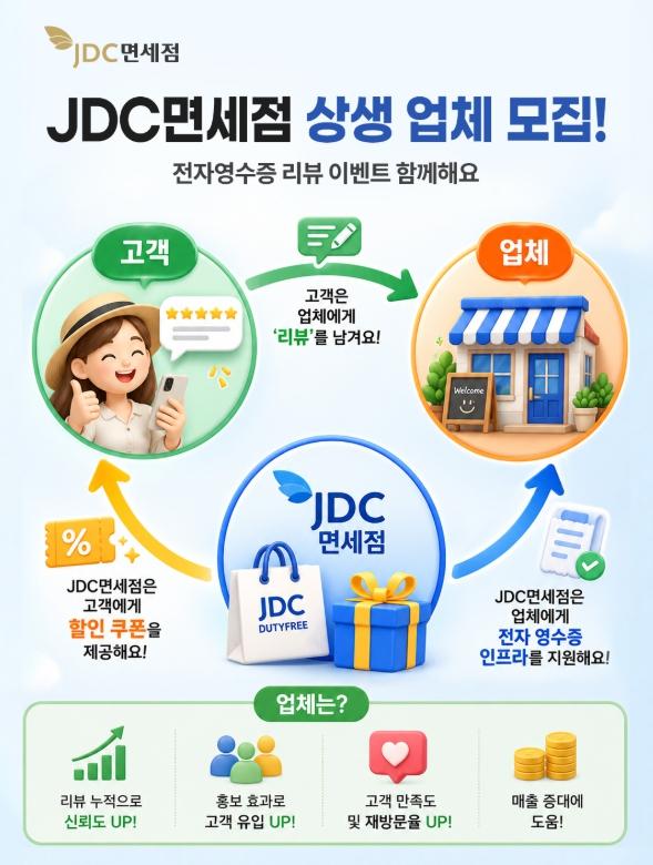 JDC면세점, 전자영수증으로 지역상생 잇는다