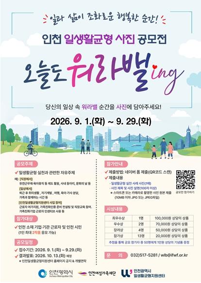 인천시민과 근로자의‘워라밸 순간’을 담다 인천일생활균형지원센터, '오늘도 워라밸ing' 사진 공모전 첫 개최