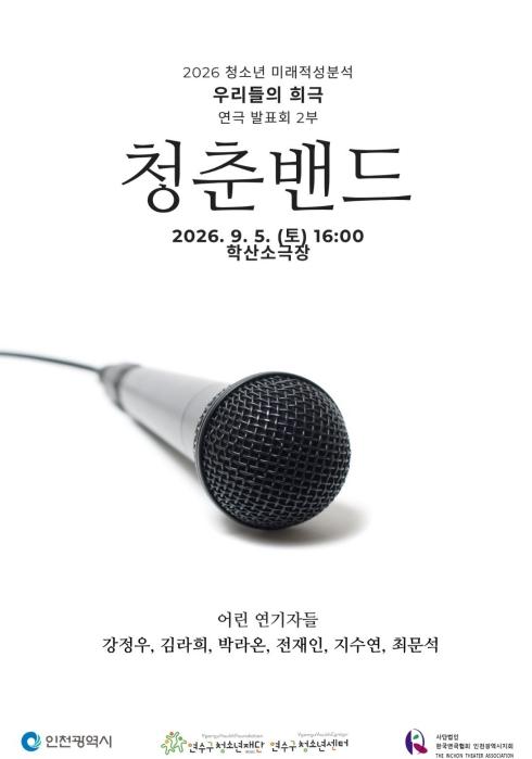 연수구청소년센터, 청소년이 직접 만든 연극 9월 5일 무대에 올린다