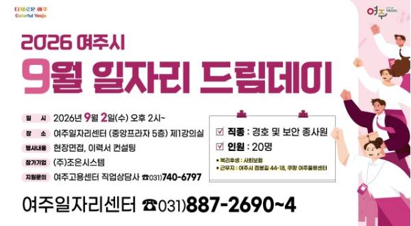 여주시, 9월 일자리드림데이로 취업의 문 똑!똑!