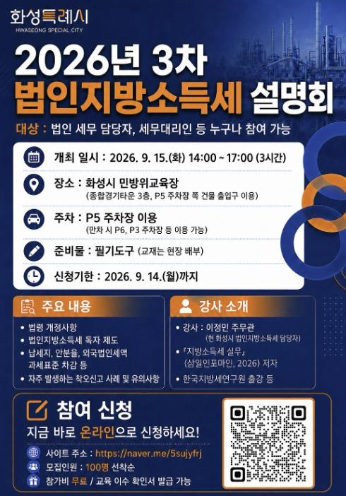 화성특례시 만세구, '3차 법인지방소득세 설명회' 개최... 착오신고 예방 나선다