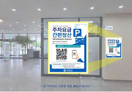 인천애뜰 공영주차장, “QR코드 사전정산 시스템 도입”