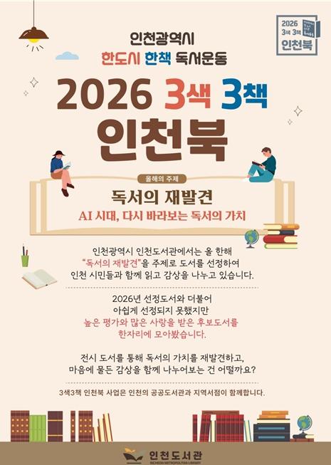 인천도서관, 9월 지역서점 연계 '3색3책 인천북' 도서 전시 운영
