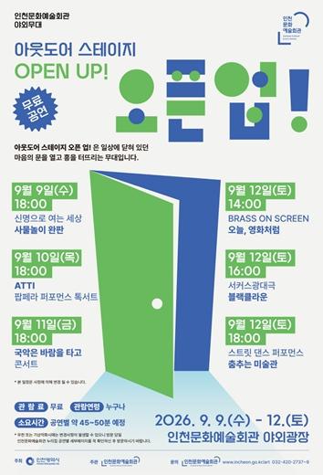 가을 바람 따라 펼쳐지는 야외 예술 성찬! 인천문화예술회관에서 라이브 공연 보고, 영상으로 감상한다.
