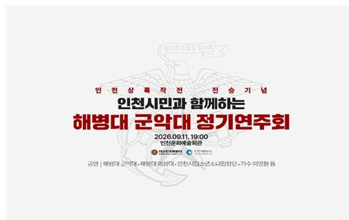 인천시, 해병대와 함께‘평화기원음악회’개최 인천상륙작전 역사 되새긴다