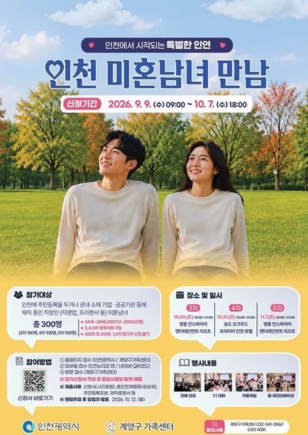인천시, ‘미혼남녀 만남’ 제3·4·5회차 참가자 300명 모집