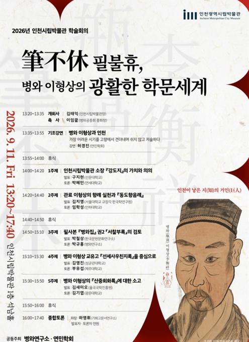 인천시립박물관 제24회 학술회의 개최