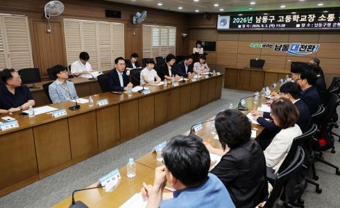 남동구, 관내 고등학교장과 교육 현안 소통간담회 개최
