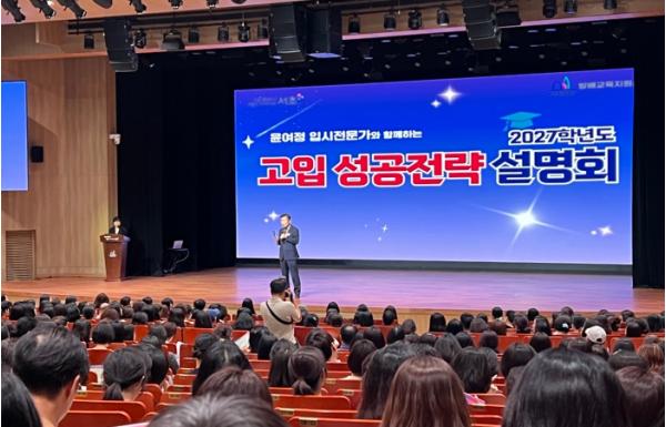 복잡해진 입시 고민 덜어준다! 서초구,  '2027학년도 고입 성공전략 설명회' 성료