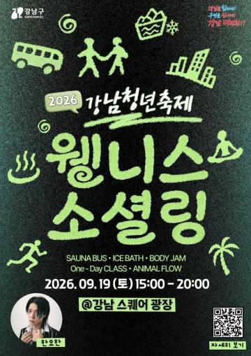 사우나부터 뇌파측정·댄스까지…강남구 ‘웰니스 소셜링’ 청년축제