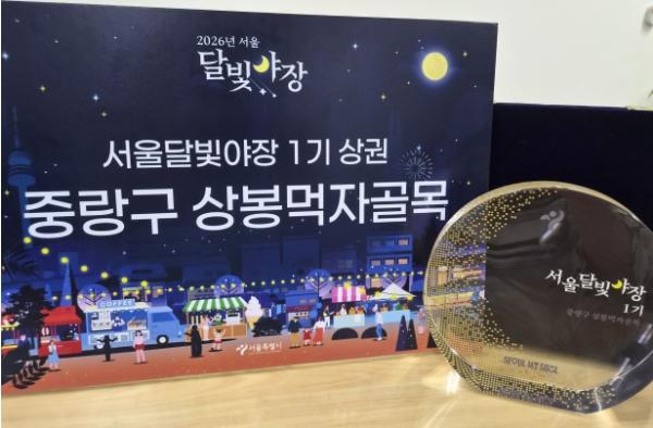중랑구, ‘상봉먹자골목’ 서울 달빛야장 사업 선정