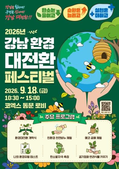 강남구, 일상 속 환경실천 한자리에…‘2026 강남 환경 대전환 페스티벌’ 개최 기사 이미지