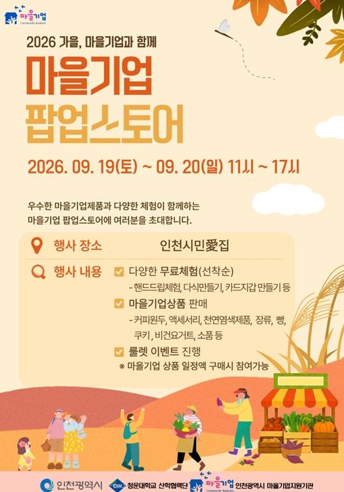 인천시, 마을기업 제품 한자리에 ‘시민愛집’서 팝업스토어 개최