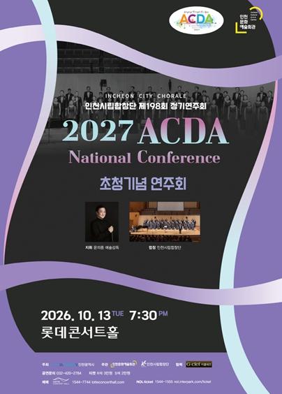 인천시립합창단, 세계 최대 합창 축제 ‘ACDA’ 헤드라이너 초청…10월 롯데콘서트홀서 기념 연주회 개최 기사 이미지