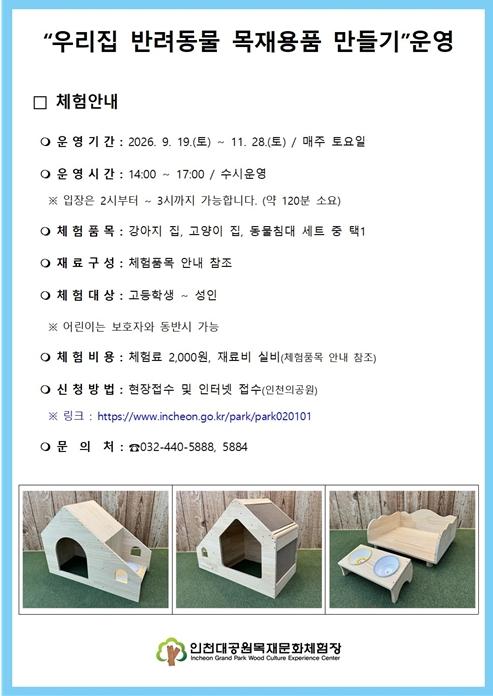 인천대공원사업소, 반려동물을 위한 목공 체험 프로그램 운영 기사 이미지