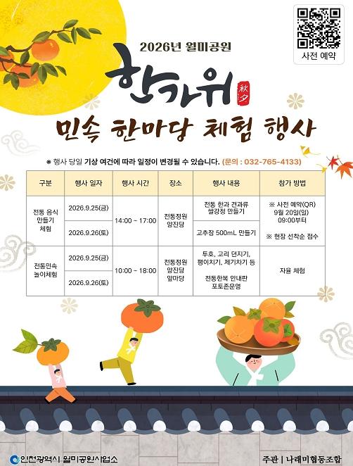 인천 월미공원사업소, ‘한가위 민속한마당 체험행사’ 개최