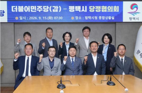 평택시와 더불어민주당 평택갑 지역위원회, 지역 현안 해결을 위한 협력 방안 논의