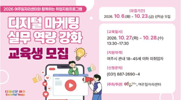 여주시, “숏폼부터 포트폴리오까지” 디지털 마케팅 교육 운영