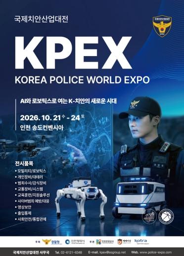인천시, 첨단 치안 기술 한자리에…‘2026 국제치안산업대전’ 송도서 개막
